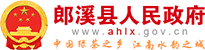郎溪縣人民政府