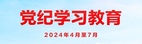 黨紀(jì)學(xué)習(xí)教育