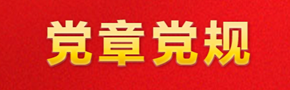 黨章黨規(guī)