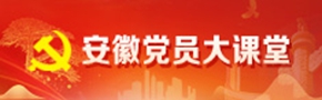 安徽黨員大課堂