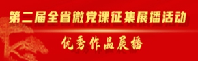 第二屆全省微黨課征集展播活動(dòng)優(yōu)秀作品展